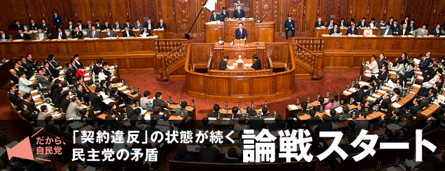 「契約違反」の状態が続く民主党の矛盾 論戦スタート 「契約違反」の状態が続く民主党の矛盾 論戦スタート