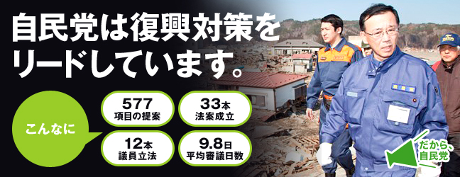 自民党は 復興対策をリードしています。 自民党は 復興対策をリードしています。