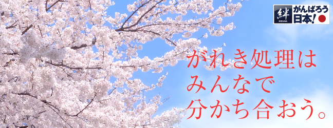 がれき処理はみんなで分かち合おう。 がれき処理はみんなで分かち合おう。