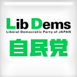 自民党ロゴ