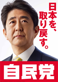 安倍総裁ワンショットポスター「日本を、取り戻す。」を発表