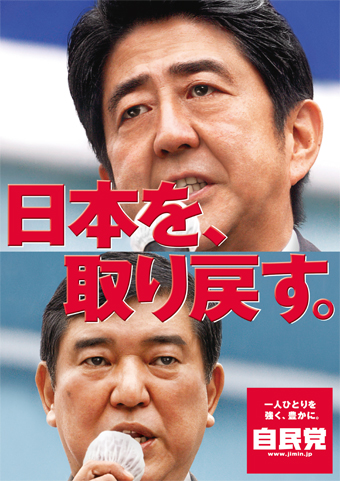 新ポスターを発表　「日本を、取り戻す。」