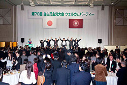 政権奪還へ向け意気上がる 党大会ウェルカムパーティー