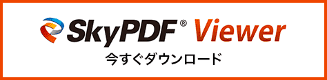 SkyPDF Viewer 7 無償ダウンロード