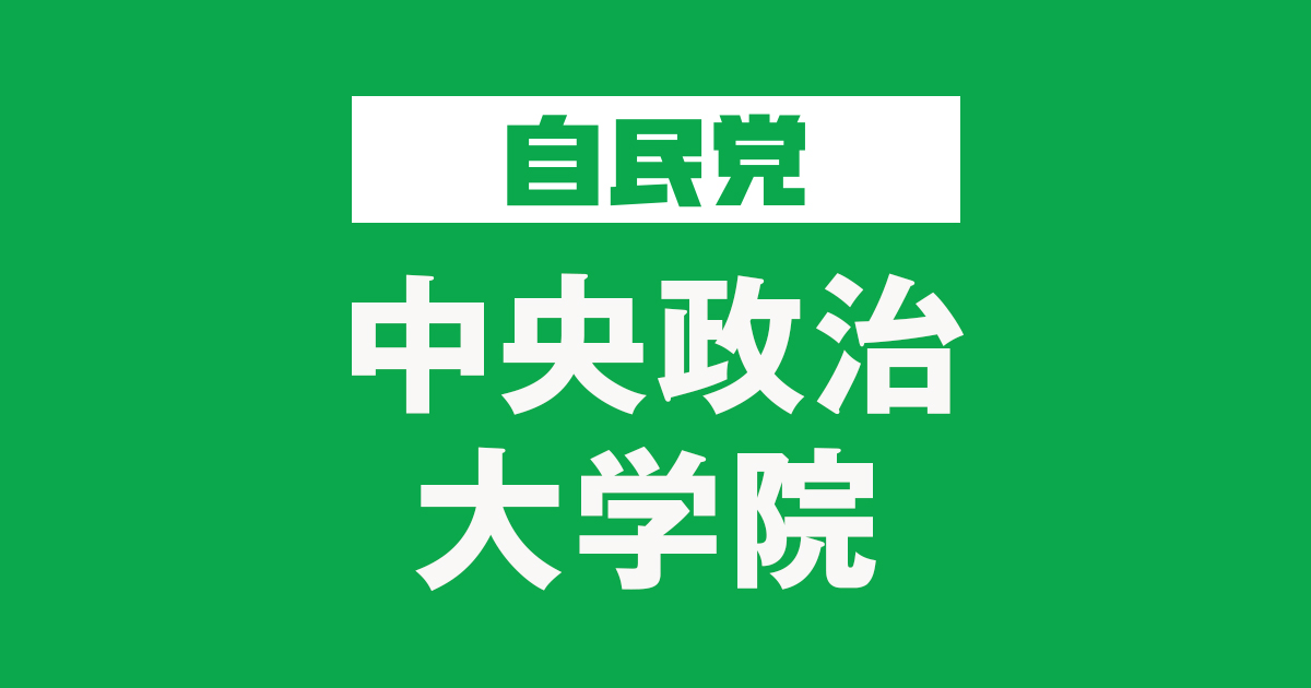 自由民主党大阪府連政治大学校「なにわ塾」第11期プレ・オープン講座(講師:下村博文 学院長)が開催されました | 地方政治学校 | 自由民主党 中央政治大学院