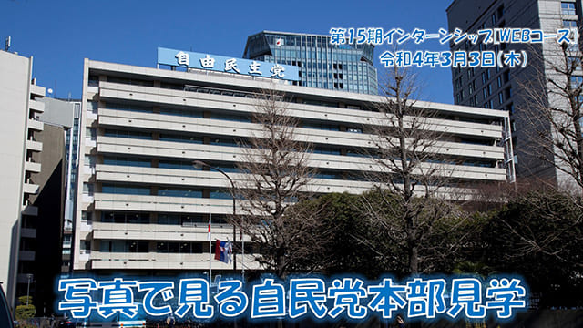 「首都圏第15期インターンシップ」開講式・第1回講座を開催しました(講師:下村 博文 学院長)