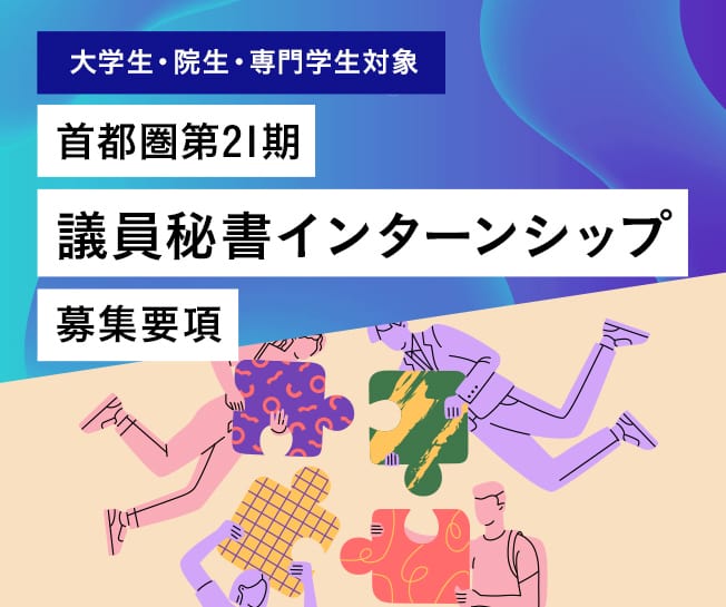 首都圏第21期　議員秘書インターンシップ 募集要項