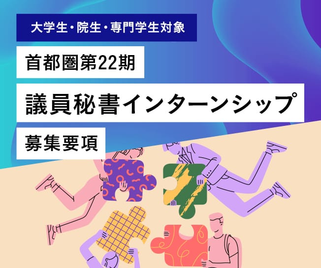 首都圏第22期 議員秘書インターンシップ 募集要項