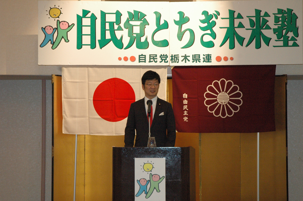 自民党「とちぎ未来塾」が開催されました