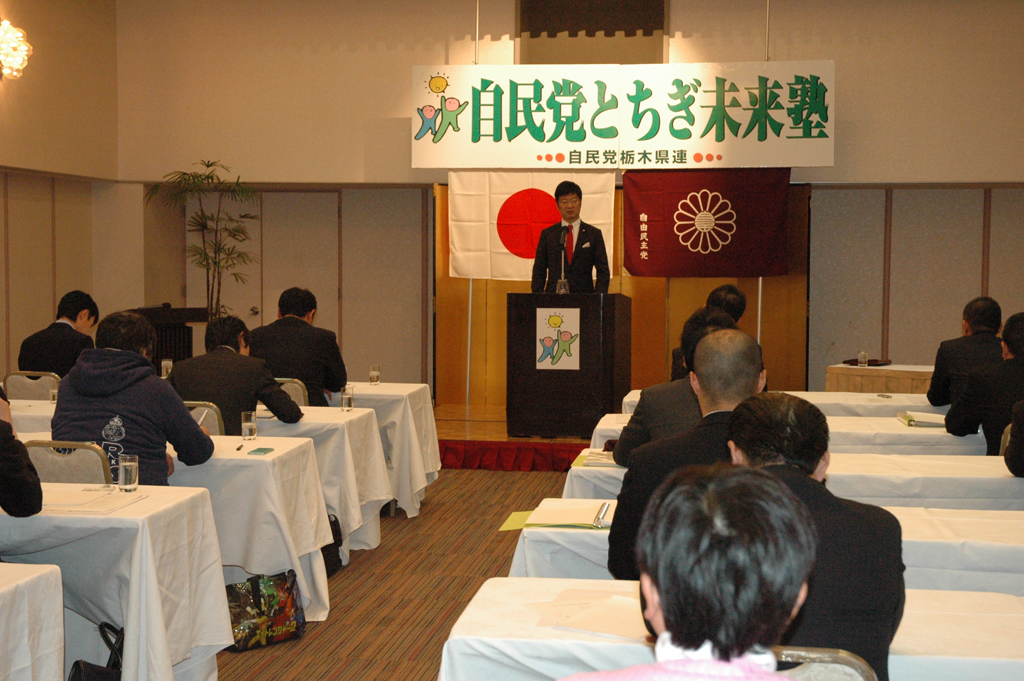 自民党「とちぎ未来塾」が開催されました