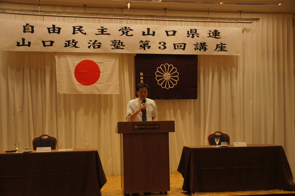 自民党山口県連「山口政治塾」が開催されました