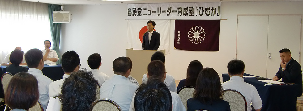 自民党宮崎県連「ニューリーダー育成塾『ひむか』」が開催されました