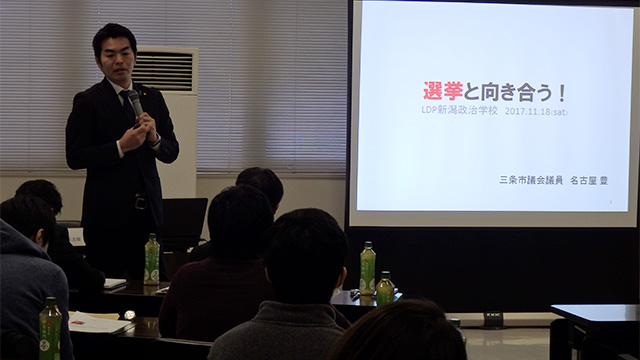 「LDP新潟政治学校」(第4回、第5回)を開催しました。