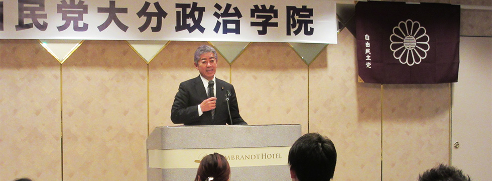 「自民党大分政治学院」が開催されました