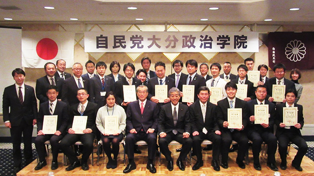 「自民党大分政治学院」が開催されました