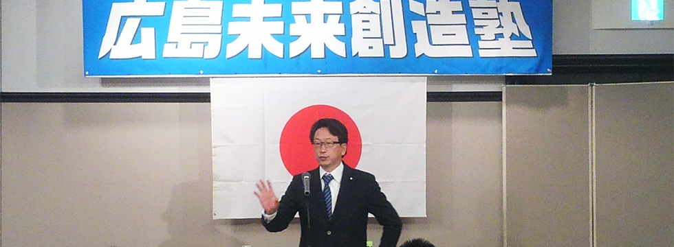 「広島未来創造塾」が開催されました