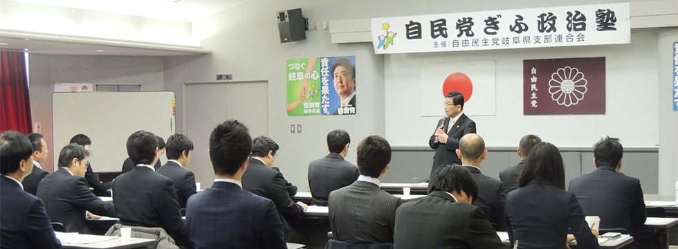 「自民党ぎふ政治塾」が開催されました。