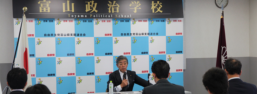 「自民党富山政治学校」が開催されました。