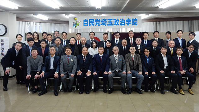 「自民党埼玉政治学院」を開催しました。