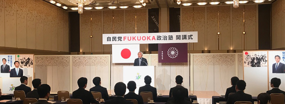 「自民党FUKUOKA政治塾」が開講されました