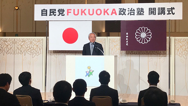 「自民党FUKUOKA政治塾」が開講されました