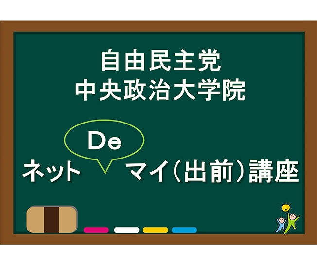 部会長による「ネットDeマイ(出前)講座」動画一覧