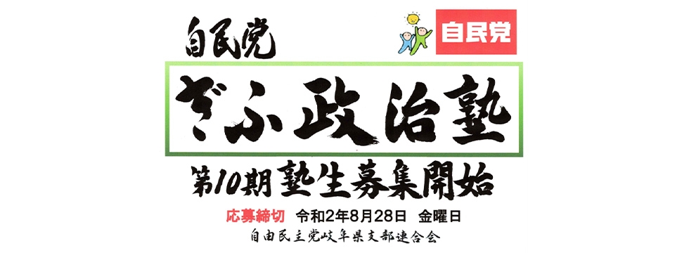 「自民党ぎふ政治塾」第10期塾生　募集開始