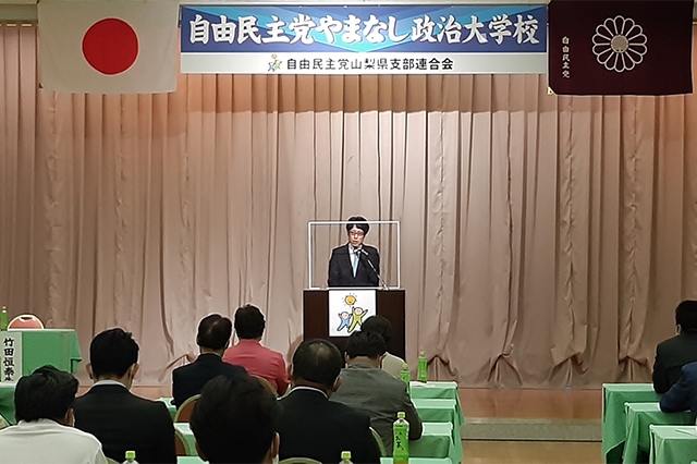「やまなし政治大学校」が開催されました"