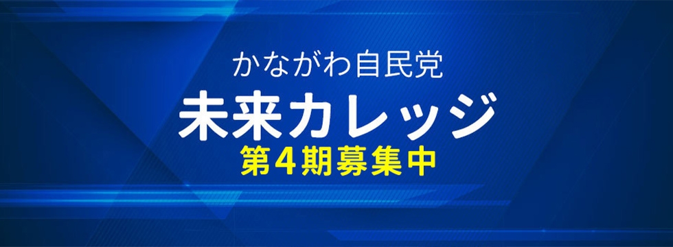 「かながわ自民党未来カレッジ」第4期受講生 募集開始