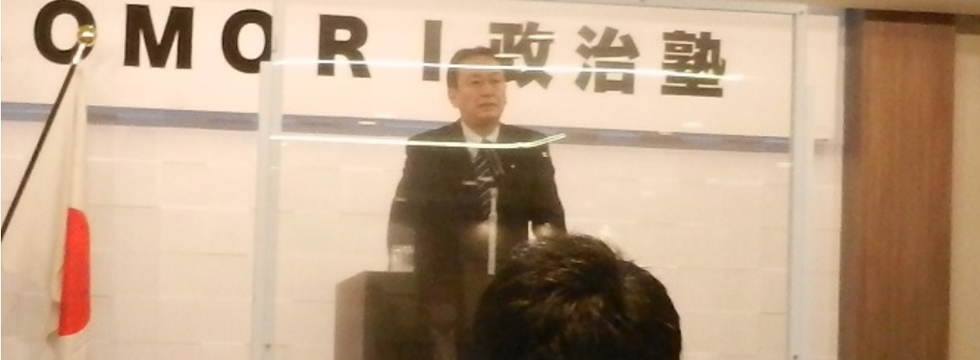 「AOMORI政治塾」(講師:江渡聡徳 衆議院議員)を開塾しました。