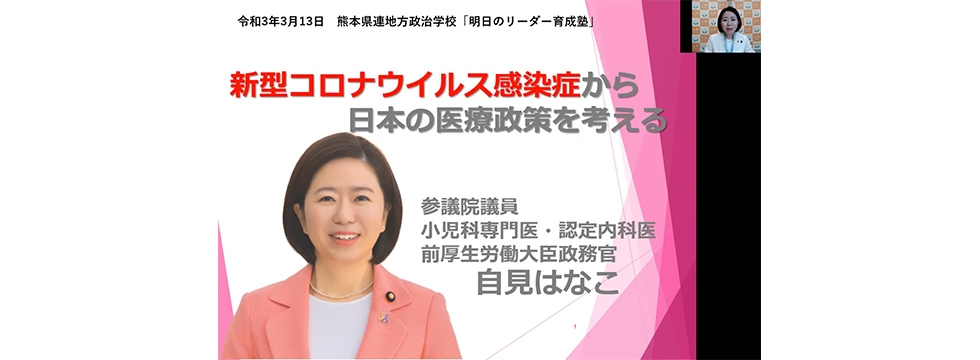 熊本県連政治学校「明日のリーダー育成塾」(講師:自見はなこ参議院議員、白石隆熊本県立大学理事長)が開催されました