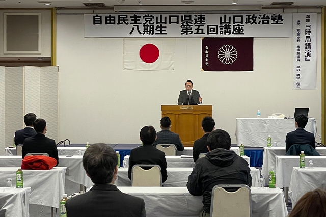 「山口政治塾」を開催しました(講師:平沢 勝栄 衆議院議員)