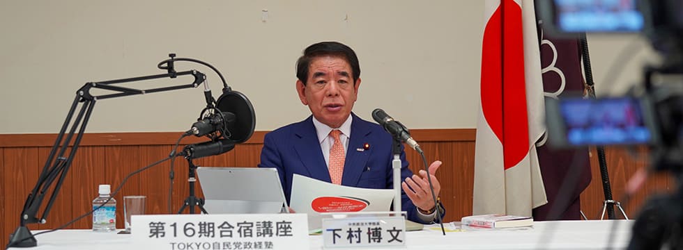 「TOKYO自民党政経塾」合宿講座(講師:下村 博文 学院長)を開催しました(2/2)