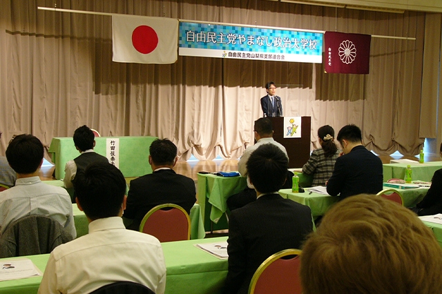 「やまなし政治大学校」(講師:下村博文 学院長、作家 竹田恒泰 氏)が開催されました