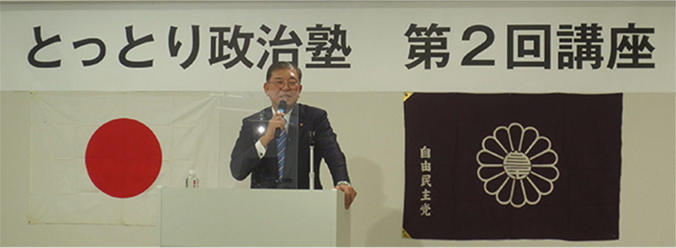 第3期「とっとり政治塾」第2回講義が開催されました