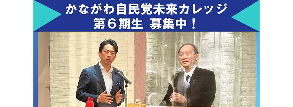 「かながわ自民党未来カレッジ」第6期 受講生募集のお知らせ(締切:1/20)