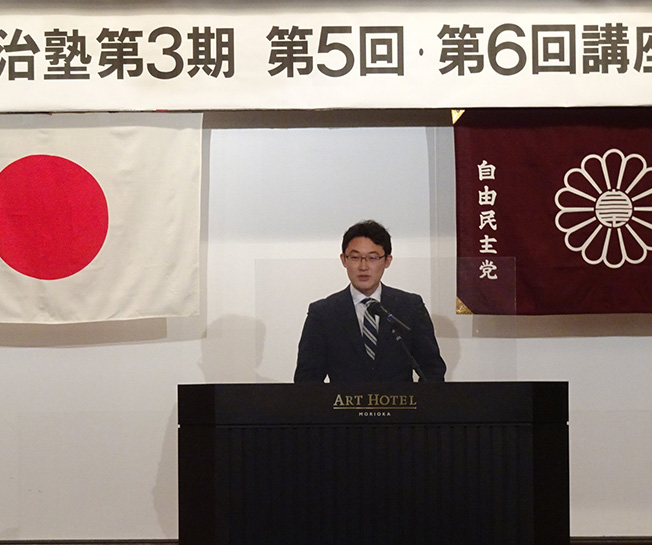 岩手県連政治学校「いわて政治塾」第3期第5回・第6回講座・卒塾式が開催されました