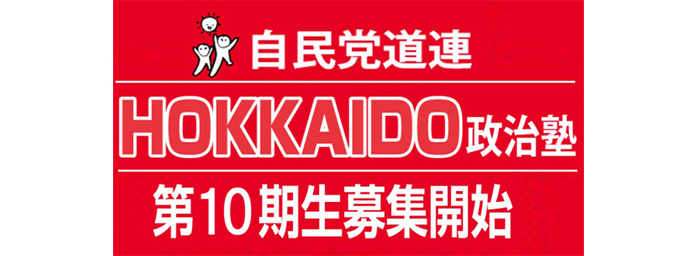 【受講生募集】北海道連　第10期「HOKKAIDO政治塾」（11月3日締切）