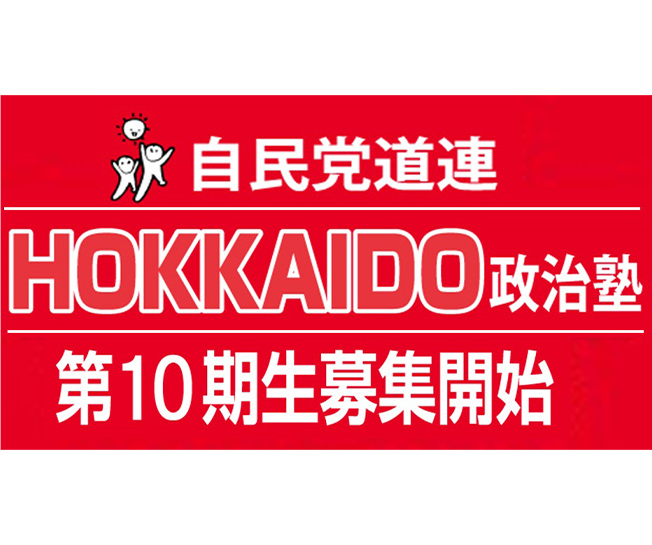 【受講生募集】北海道連　第10期「HOKKAIDO政治塾」（11月3日締切）