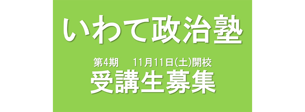 【受講生募集】岩手県連　第4期「いわて政治塾」（10/23締切）