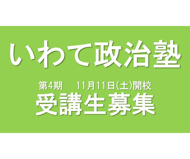 【受講生募集】岩手県連　第4期「いわて政治塾」（10/23締切）