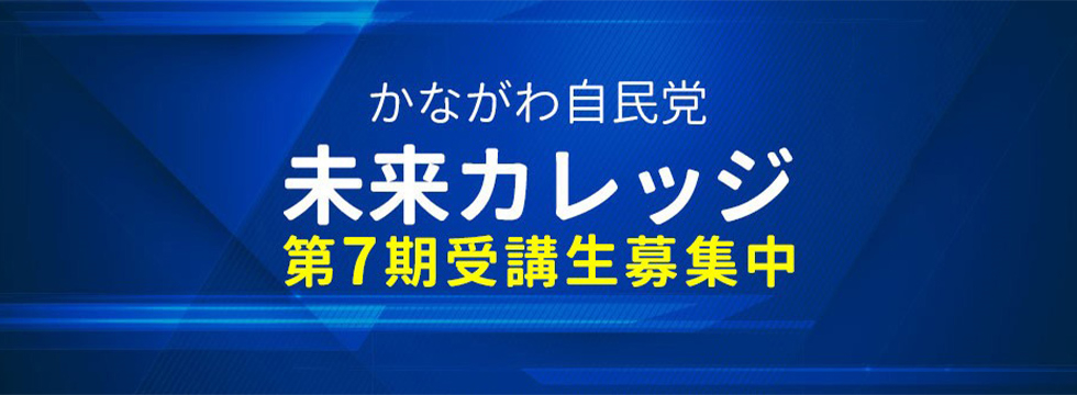 【受講生募集】神奈川県連　第7期「かながわ自民党未来カレッジ」<br>（令和6年1月31日締切）