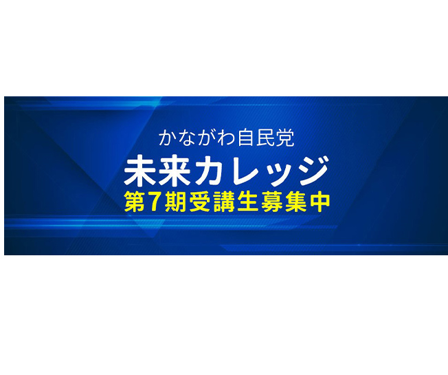 【受講生募集】神奈川県連　第7期「かながわ自民党未来カレッジ」（令和6年1月31日締切）