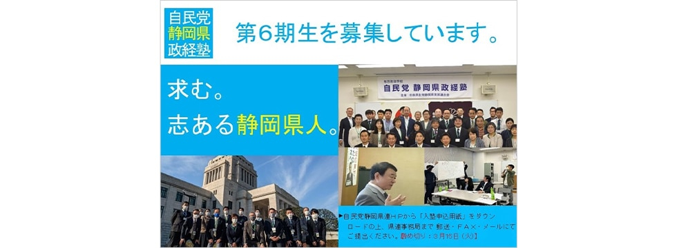 【受講生募集】<br>静岡県連 第6期「自民党静岡県政経塾2024」（3月15日締切）
