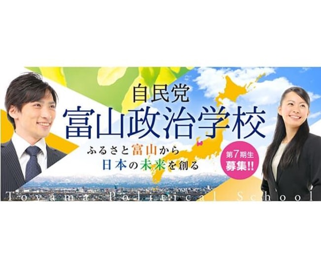 【受講生募集】富山県連　第7期「自民党富山政治学校」（4月30日締切）
