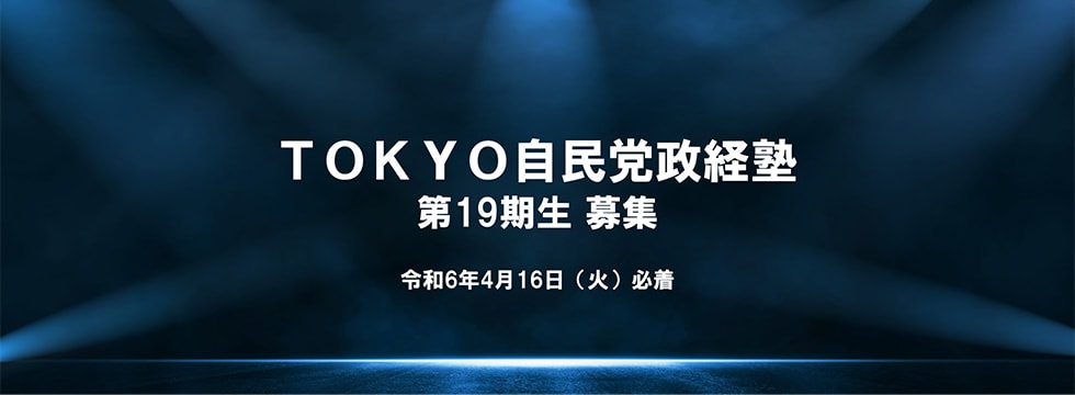 【受講生募集】東京都連　第19期「TOKYO自民党政経塾」（4月16日締切）