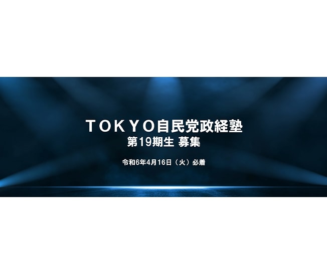 【受講生募集】東京都連　第19期「TOKYO自民党政経塾」（4月16日締切）