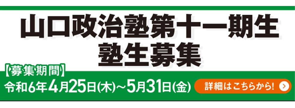 【受講生募集】山口県連 第11期「山口政治塾」（令和6年5月31日締切）