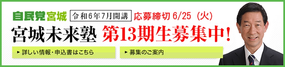 【受講生募集】宮城県連 第13期「宮城未来塾」（令和6年6月25日締切）