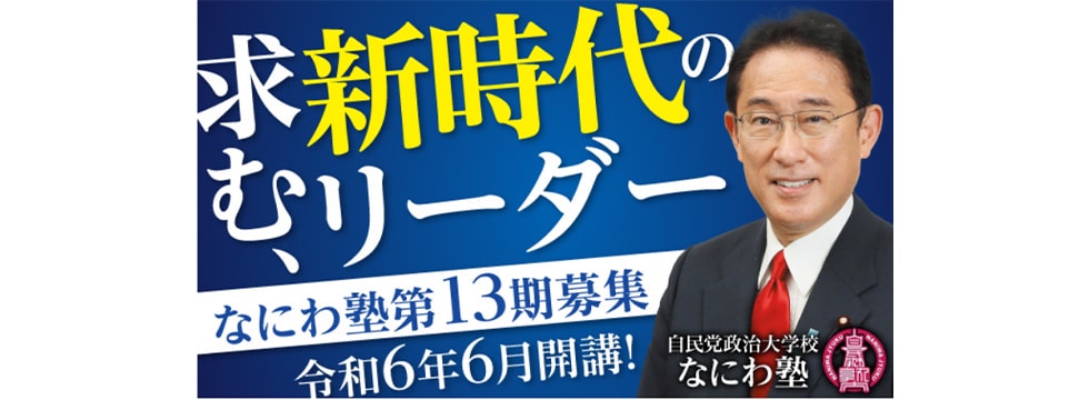 【受講生募集】大阪府連 第13期「なにわ塾」(随時募集)
